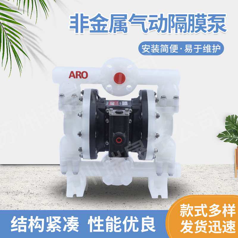 ARO英格索兰EXP1寸非金属泵 PD10P-YPS-PTT塑料气动隔膜泵现货