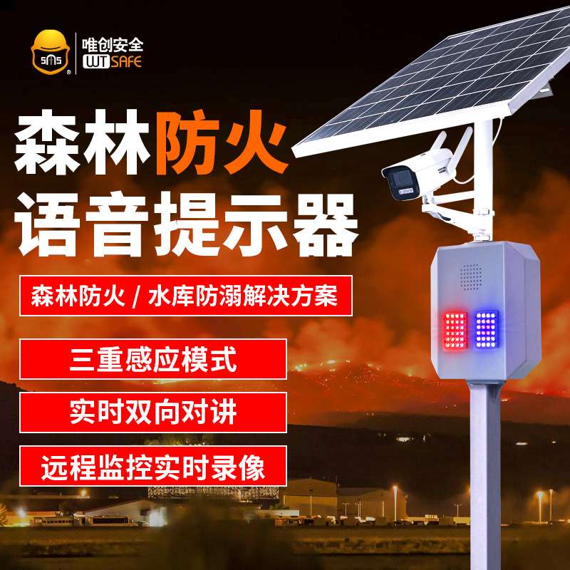 太阳能语音提示器森林防火视频监控杆红外线人体感应远程喊话喇叭