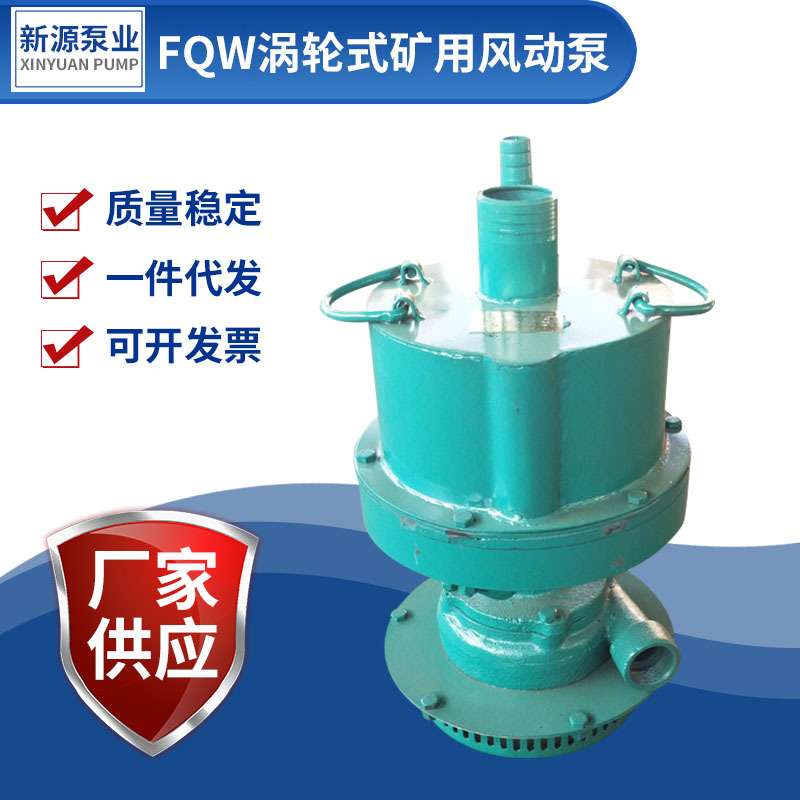 厂家供应 FQW风动涡轮叶片式潜水泵 风动排污泵煤矿防爆矿用风泵
