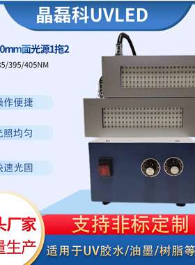 UV固化灯紫外线固化灯UV胶无影胶油墨固化1拖2LED面光源流水线专