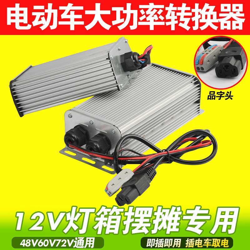 电动三轮车地摊转换器72V60V48伏转12V灯箱直流降压变压灯箱广告