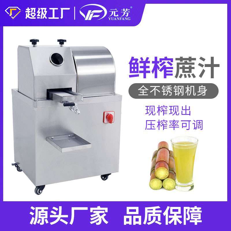 【源头厂家】元芳电动甘蔗机榨汁机商用不锈钢立式插电鲜榨蔗汁机