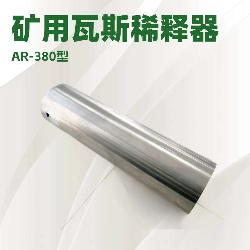 AR-380引射式瓦斯稀释器 MGE-80气体防爆通风设备小型矿用厂家