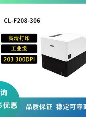 CL-F208 CL-F306标签打印机轻工业热敏热转印标签机