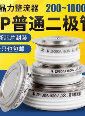 平板式二极管ZP300A500A800A1000A2000A整流器凹凸型大功率整流管
