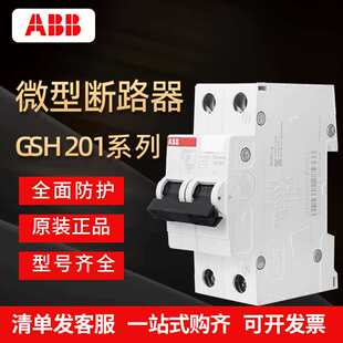 ABB微型断路器GSH201漏保空开1P+N微型断路器1P 2P 3P 4P