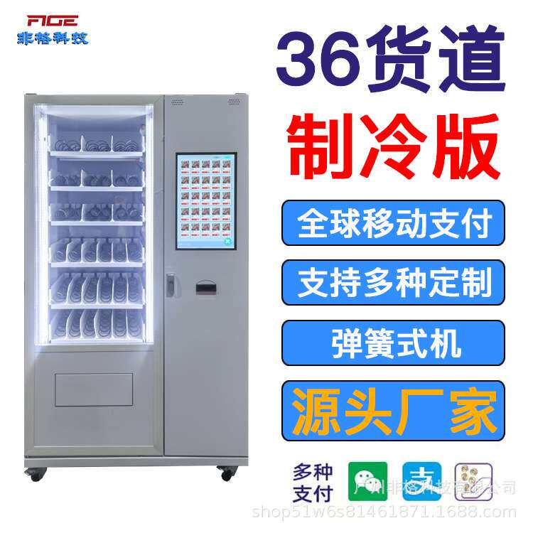 智能全自动售货机36货道自助制冷饮料机小型设备机商用供海外扫码