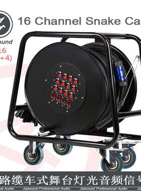 JIASOUND16路舞台电缆车50米/调音台音频信号缆线缆车Snake Cable