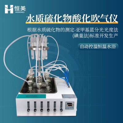 硫化物吹气仪水质硫离子分析酸化吹气自动样品前处理设备