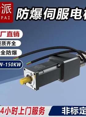 60W100W200W400W600W750W 喷油机/减速机/工业机器人防爆伺服电机