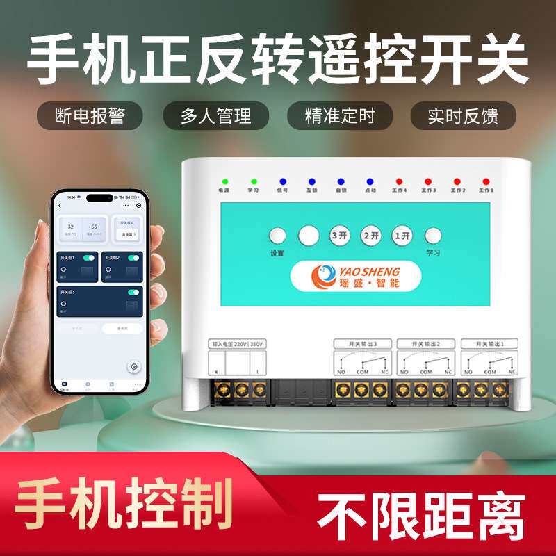 手机遥控电机正反转远程遥控开关220v380v自动定时控制正反转启停