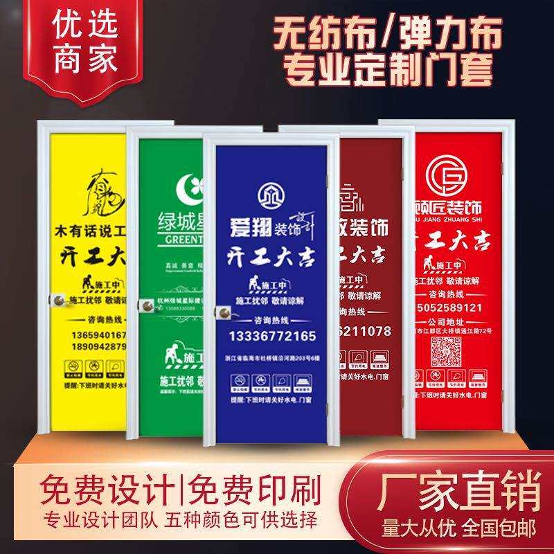 防尘罩装修门套装修多色保护门套防盗门广告保护套无纺布保护门套