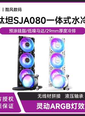 TCOMAS钛坦SJ-A080 一体式CPU散热器360水冷积木风扇ARGB泰坦1700