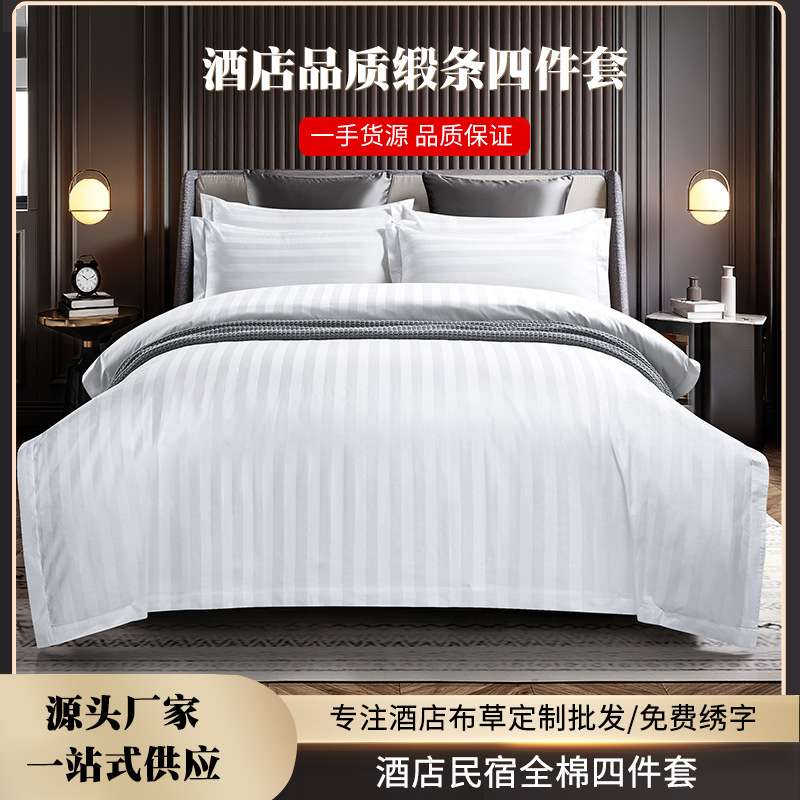 纯棉酒店床品套件白色全棉缎条四件套加工床单被套民宿宾馆床单