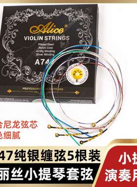 Alice爱丽丝小提琴A747提琴e弦尼龙弦一1弦套弦尼龙芯弦线