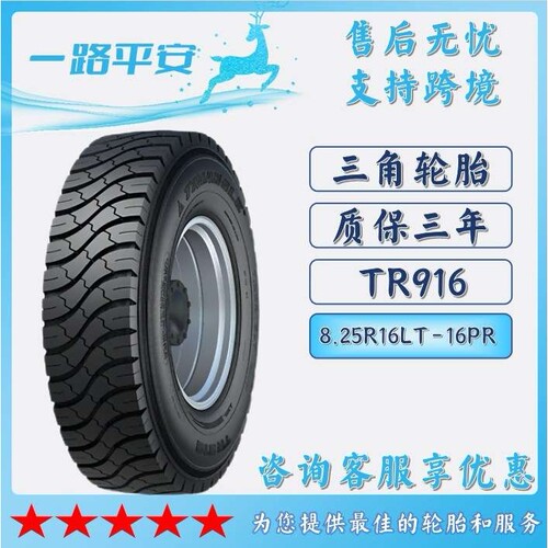 三角TRIANGLE汽车轮胎8.25R16LT-16PR全钢通用客车货运轮胎TR916