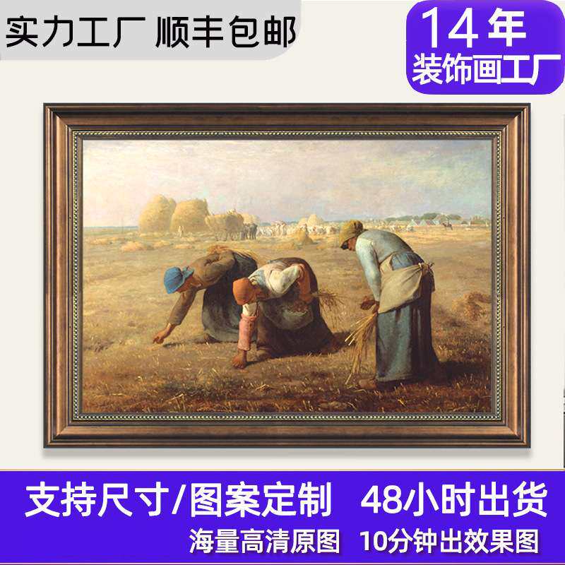 米勒名画拾穗者装饰画客厅餐厅油画卧室走廊过道复古欧式美式挂画