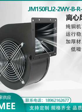 JM150FLJ2-2WY-B-R-H00 离心风机 220V 超大风量 纯铜芯 超强风压