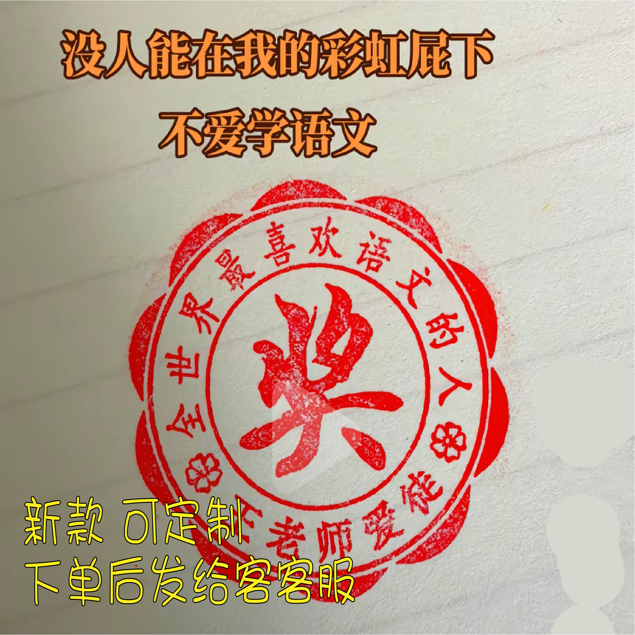 定制教师印章 网红新款语文数学英语老师推荐科目可修改定制班徽