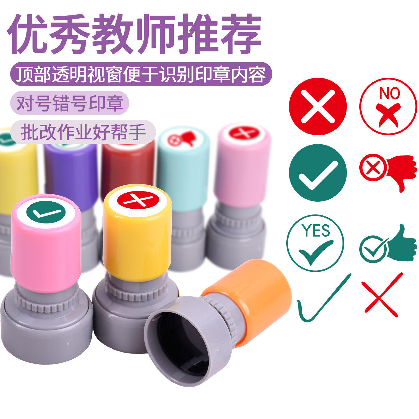 对号错号教师批改作业勾勾叉叉小圆章正确标记错误章印