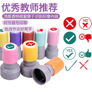 对号错号教师批改作业勾勾叉叉小圆章正确标记错误章印