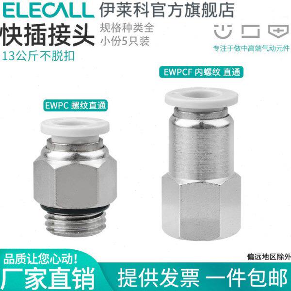 伊莱科pc快插接头螺纹直通接头PCF内螺纹快速接头pc快速气动接头