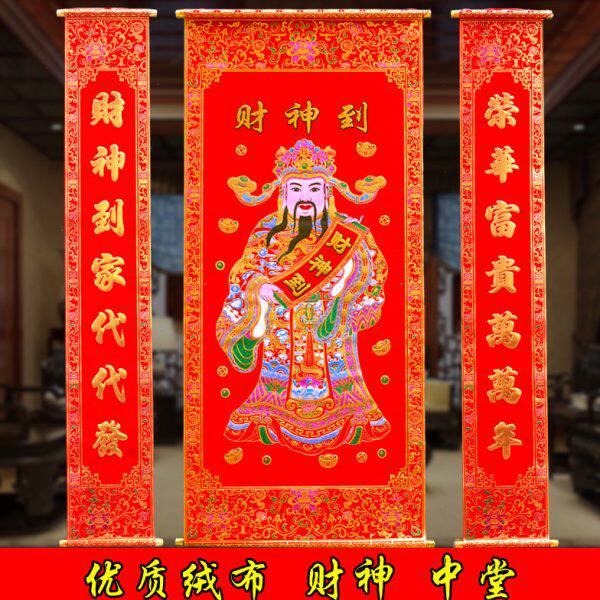 财神到大中堂乔迁新年春节居家生意财神对联客厅挂轴