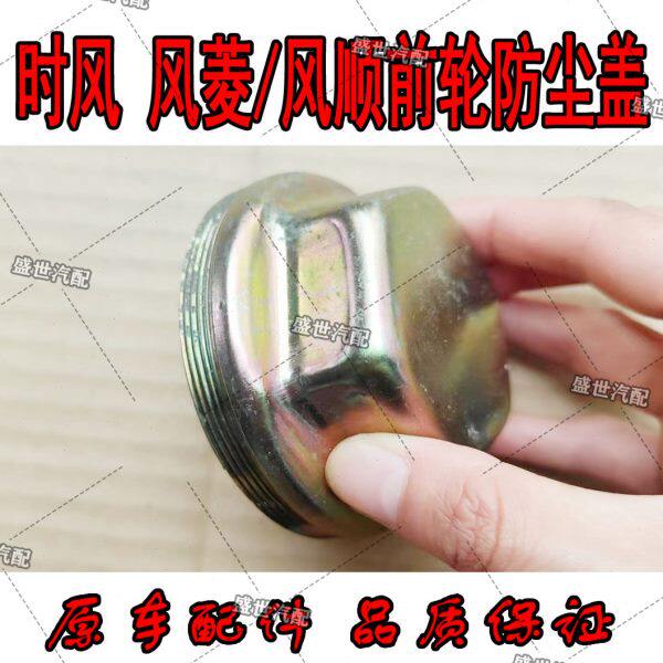 时风配件 风菱c版 d版 风顺1 前轮轮胎防尘盖 防尘罩 原厂配件