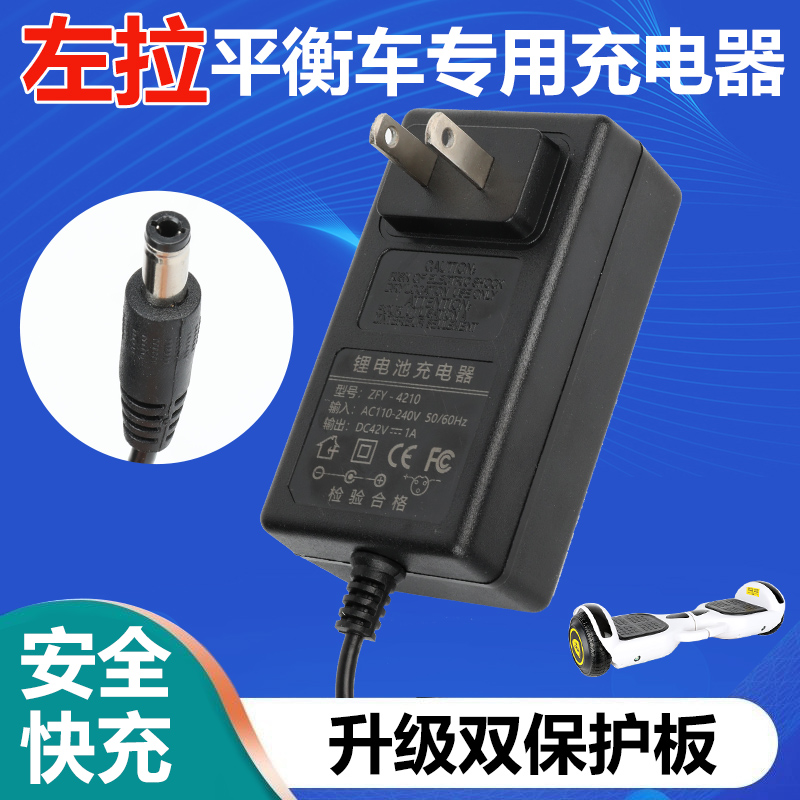 左拉专用电动平衡车充电p器36V通用双轮扭扭车42V冲电线领奥阿尔