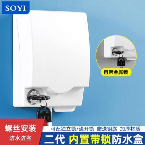 soyi卫生间防水插座盒防水罩86型加锁开关防水盒通用全密封防溅盒