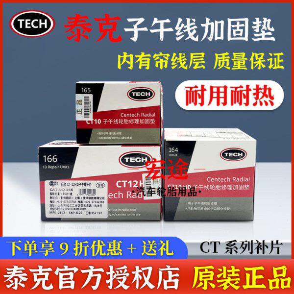 泰克CT10 CT10HD补胎胶片补片真空胎子午线轮胎加固垫补胎胶片