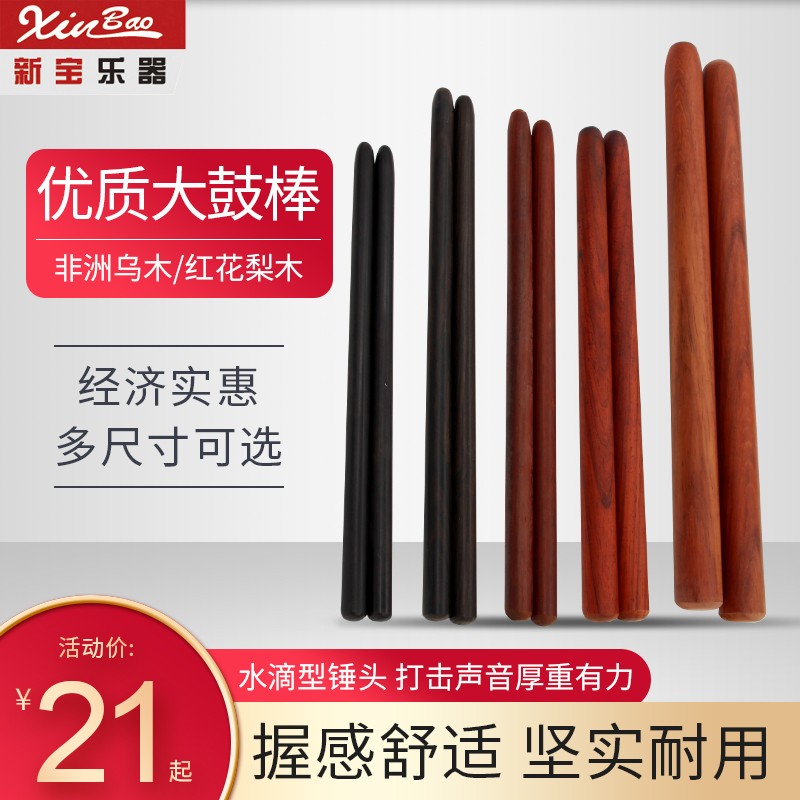 新宝鼓槌鼓棒乌木堂鼓棒 黑C檀木排鼓棒腰鼓棒 红花梨