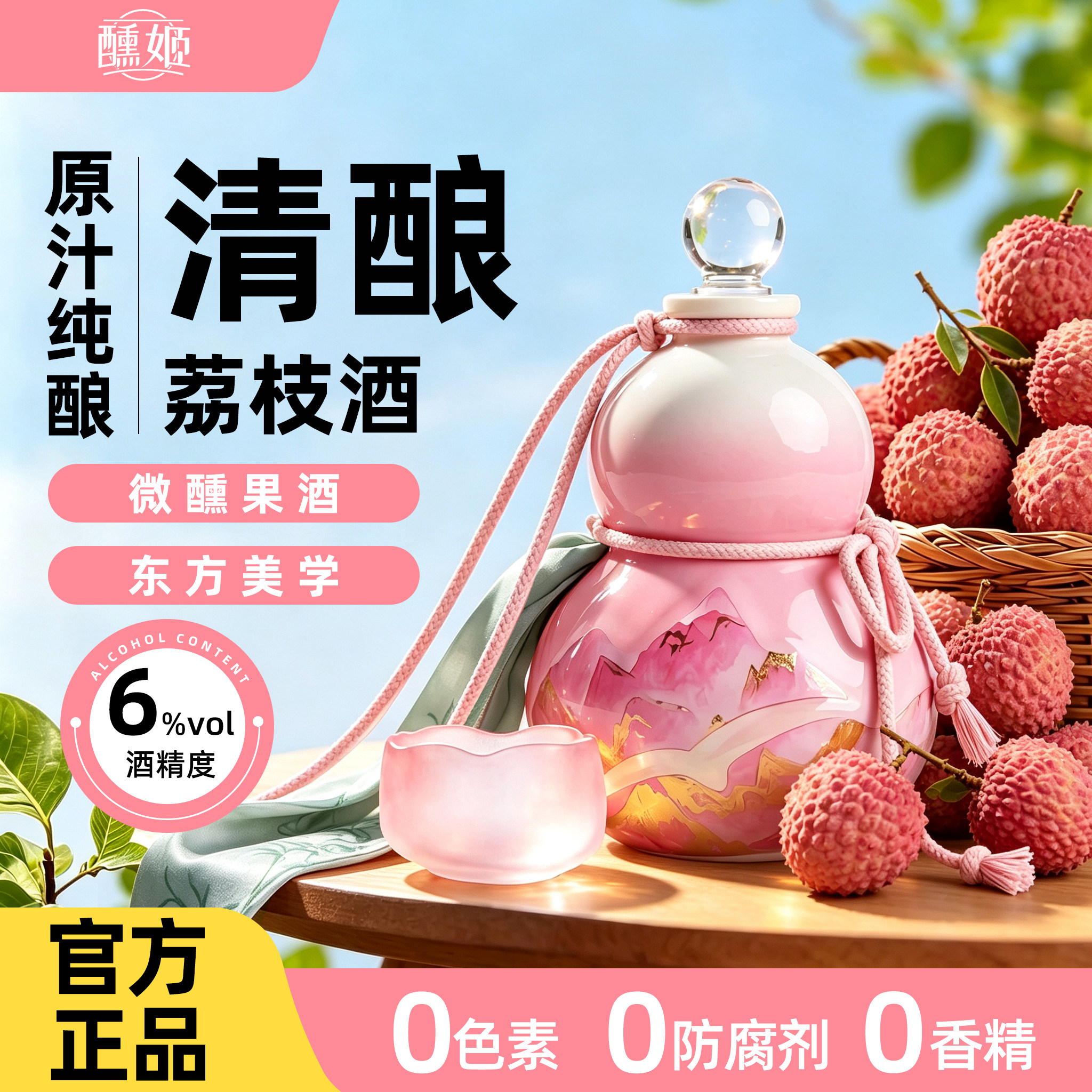 荔枝酒6度微醺果酒低度甜酒女生晚安酒东方美学葫芦瓶原汁纯酿酒图片