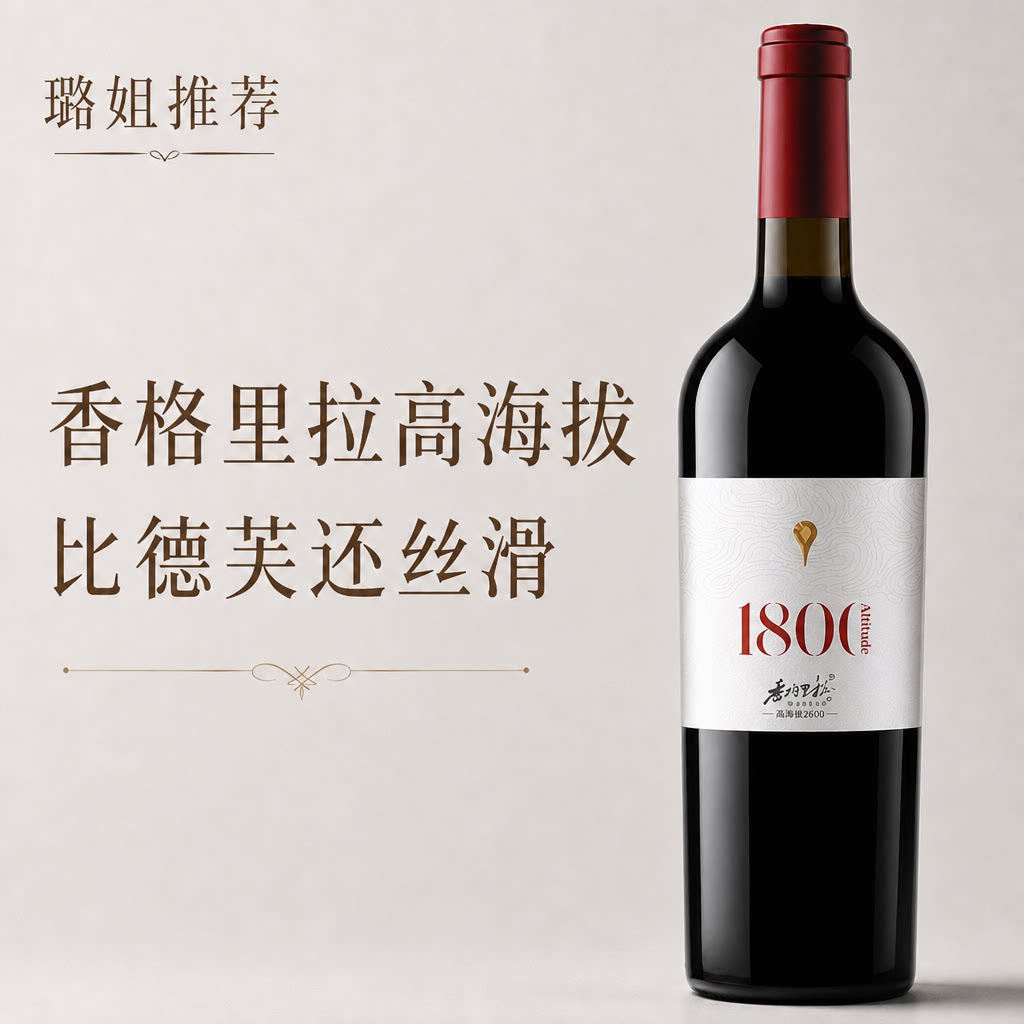 香格里拉1800干红葡萄酒赤霞珠