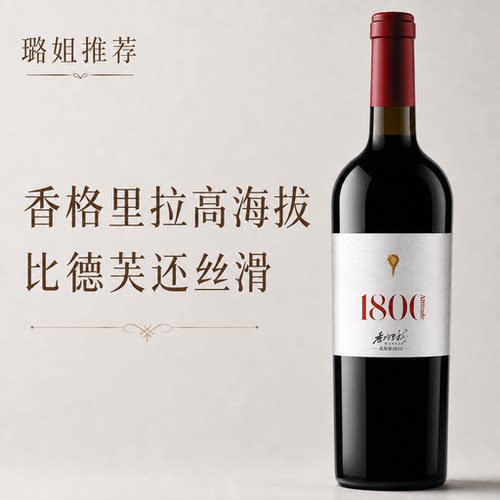 香格里拉1800干红葡萄酒赤霞珠