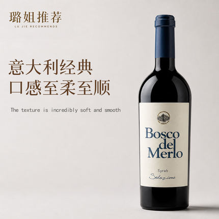 【佳酿璐姐】推荐意大利原瓶进口黑鹂森林西拉红葡萄酒750ml微醺