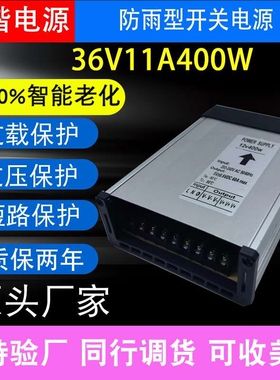 防雨电源36V11A400W电源工业工程发光字灯带灯条 防雨电源