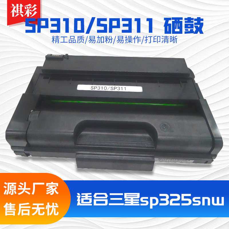 适用理光SP310硒鼓sp325snw sp325nw sp310dn sp311lc 310dnw墨盒