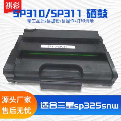 适用理光SP310硒鼓sp325snw sp325nw sp310dn sp311lc 310dnw墨盒