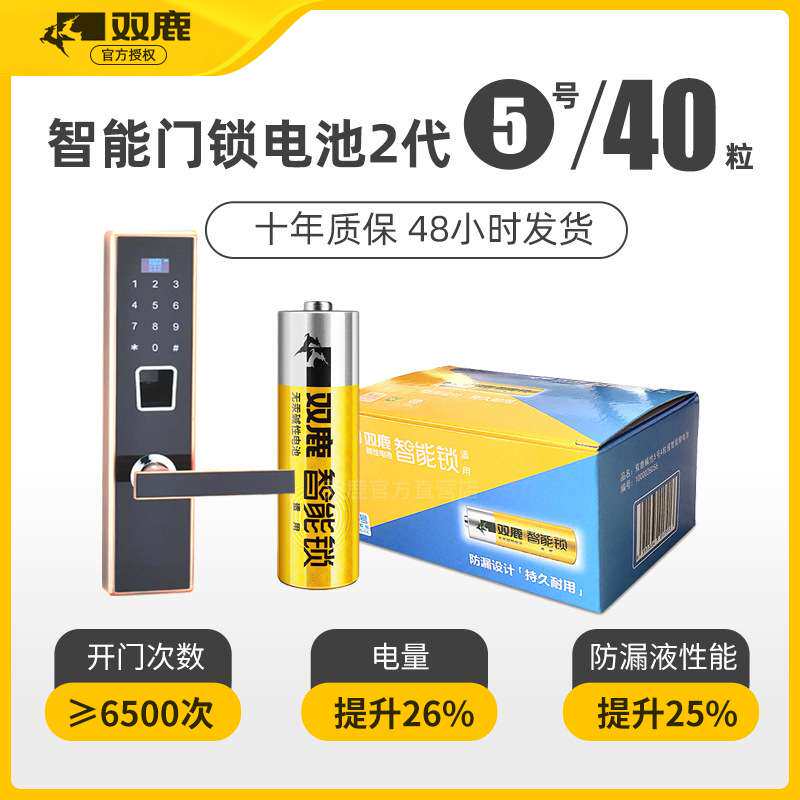 双鹿电子锁电池碱性5号40粒装酒店智能指纹密码门锁五号AA电池