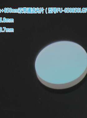 650nm+850nm双带通双峰滤光片 可见光红外光带通滤波片窄带通光片