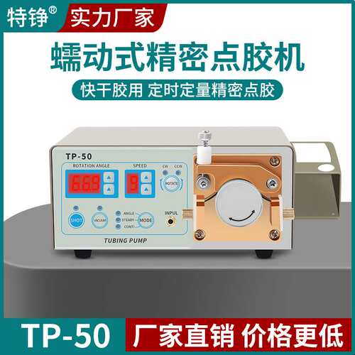 特铮 蠕动式点胶机快干胶吐胶机TP-50水状瞬间胶滴胶机502胶水机