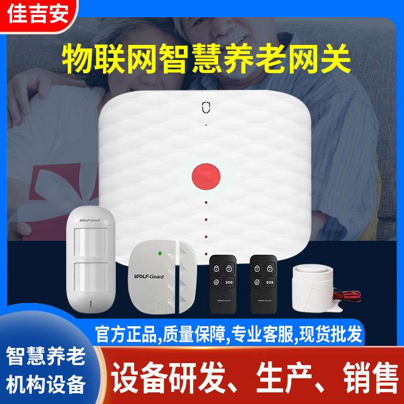 居家小区适老化改造养老院家用方案系统智慧养老网关设备报警主机