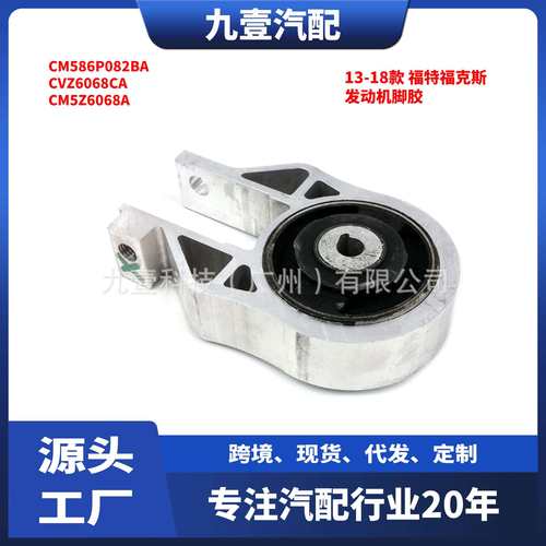 适用福特福克斯12-18 发动机机脚胶 支架 CM586P082BA CM5Z6068A