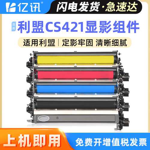 适用利盟CS421dn显影组件CS321 CS521 CS621 CS622打印机显影仓