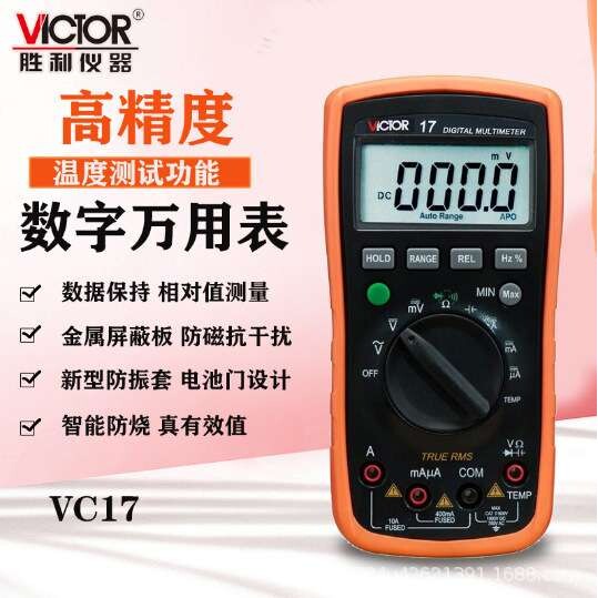 胜利仪器VC17 数字万用表 自动量程相对值测量带真有效值万用表