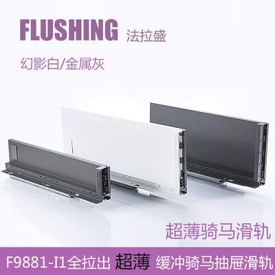 FLUSHING法拉盛 骑马抽薄抽玻璃邦低高邦LEGRABOX乐薄钢板抽滑轨