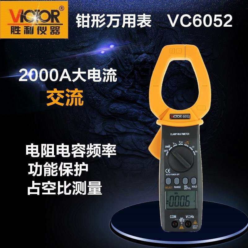 胜利仪器(VICTOR) 数字钳形表 VC6052 钳形用表交流2000A大电流