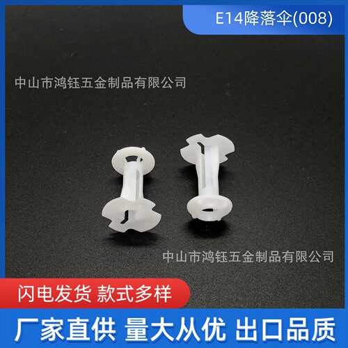 E14降落伞 锁式防拉塑料卡式防拉降落伞线卡锁线扣塑料灯饰配件
