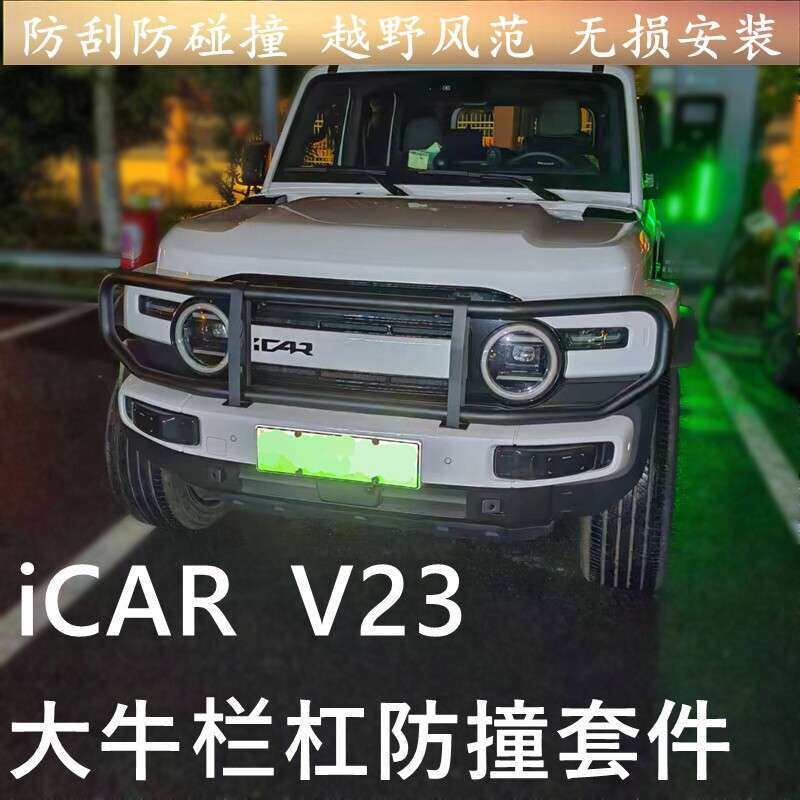 适用奇瑞iCAR V23大牛栏杠前保险杠防撞梁防护杠外观改装升级配件